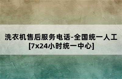 洗衣机售后服务电话-全国统一人工[7x24小时统一中心]